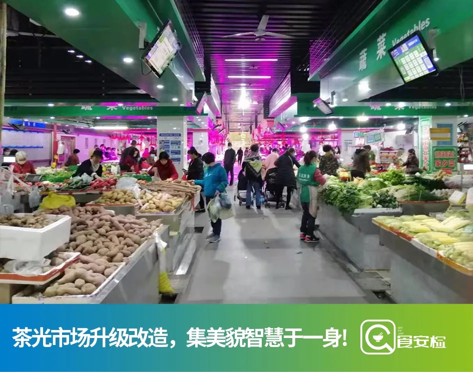 茶光农贸市场开启升级模式，集“美貌”、“智慧”于一身！