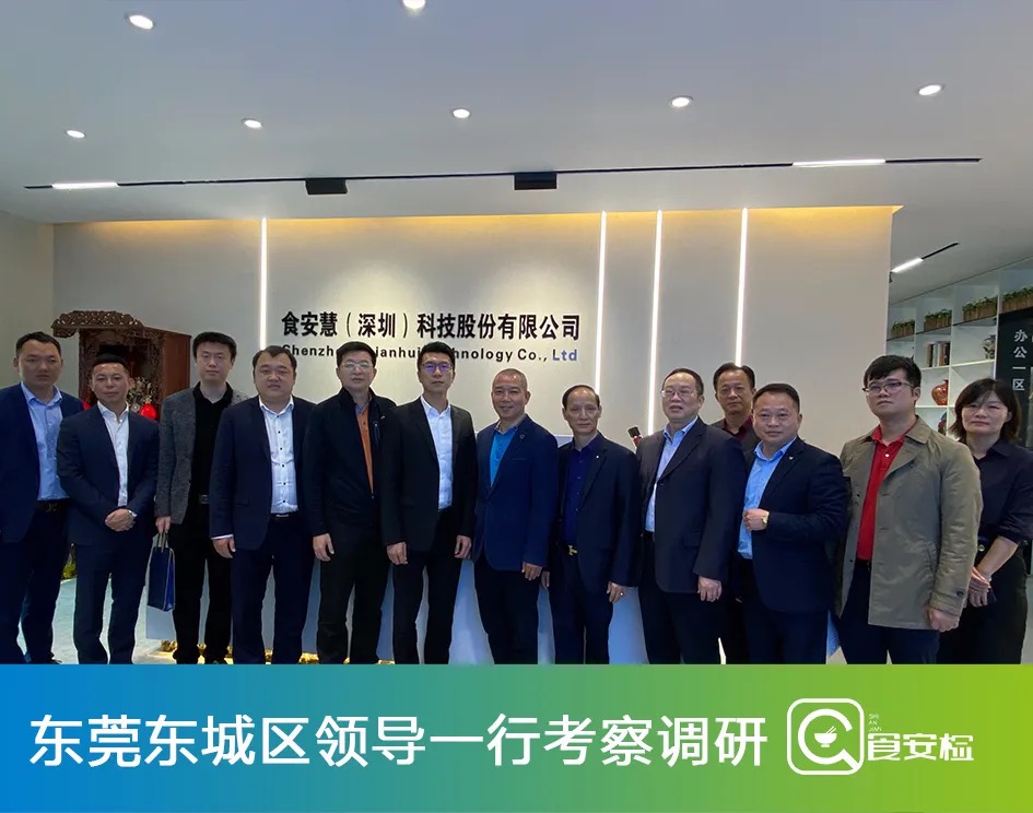 考察交流 | 东莞东城区领导一行到食安检智慧农贸样板市场考察调研