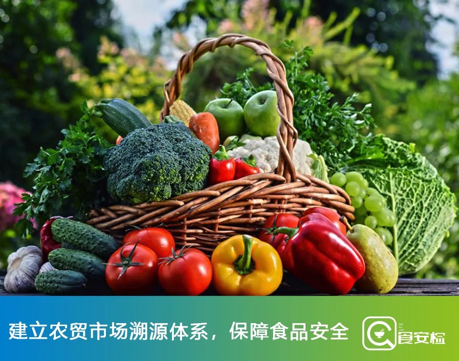 建立农贸市场智慧化溯源体系｜保障食品安全