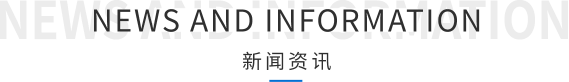 新闻资讯